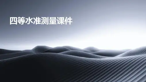 四等水准测量课件
