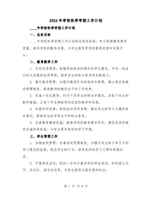 2024年学校秋季学期工作计划（3篇）