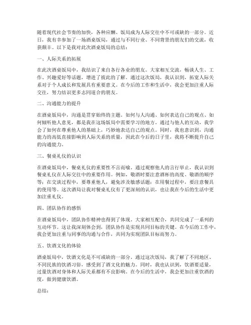 个人酒桌饭局总结范文