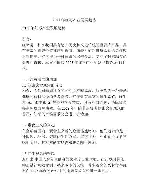 2023年红枣产业发展趋势