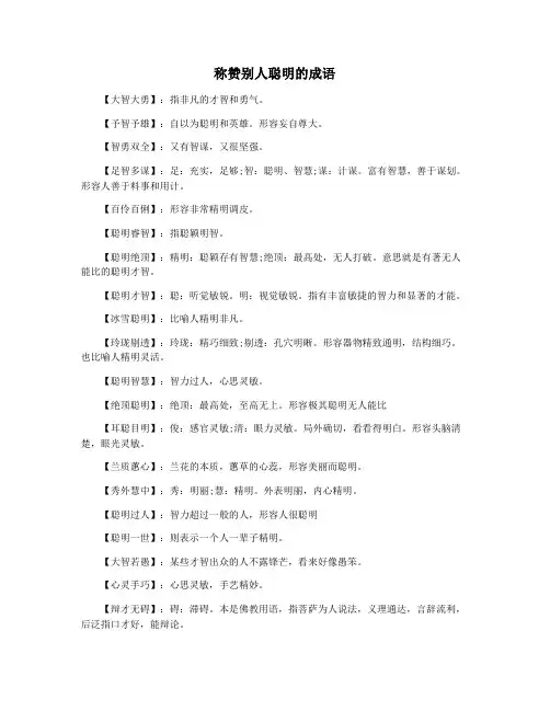 称赞别人聪明的成语
