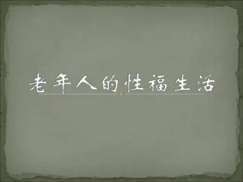 老年人的性福生活