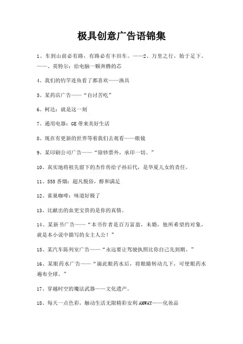 极具创意广告语锦集