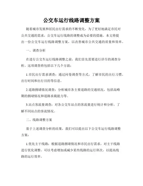 公交车运行线路调整方案