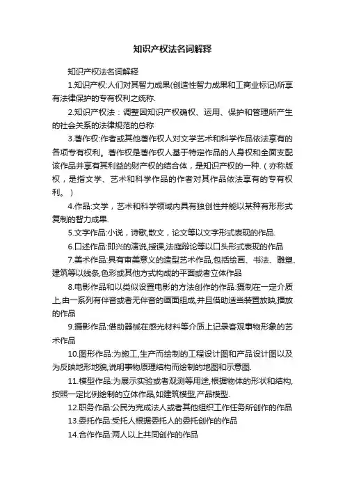 知识产权法名词解释