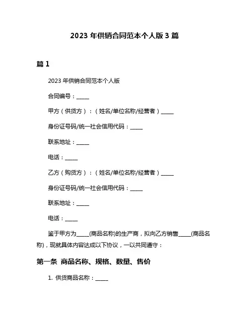 2023年供销合同范本个人版3篇