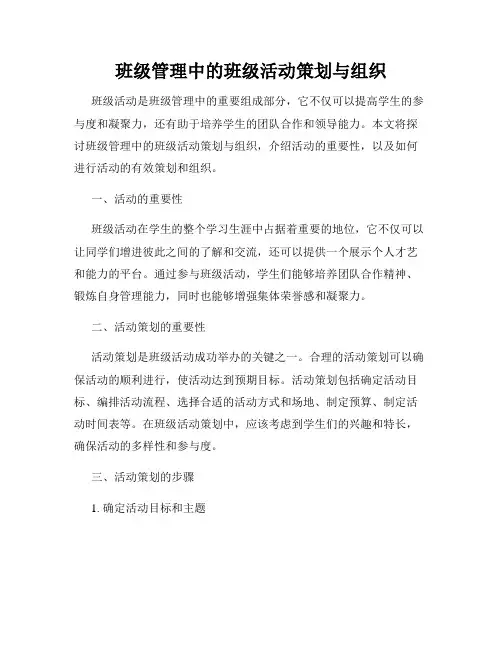 班级管理中的班级活动策划与组织