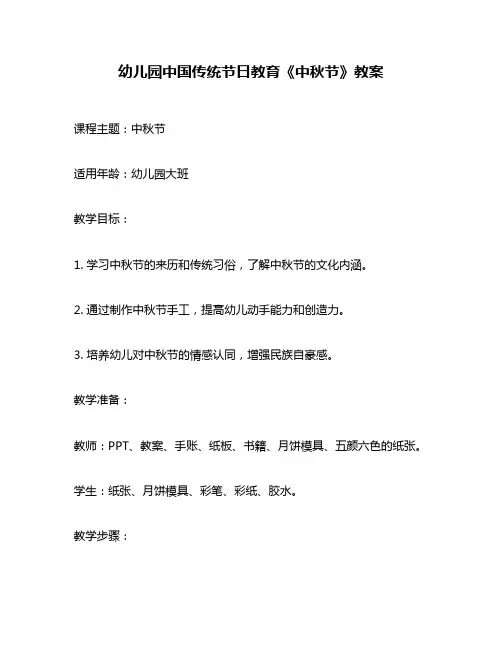 幼儿园中国传统节日教育《中秋节》教案