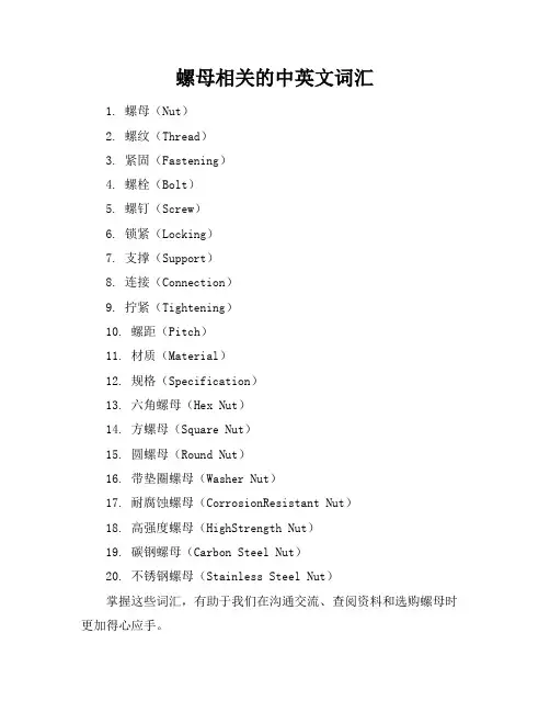 螺母相关的中英文词汇