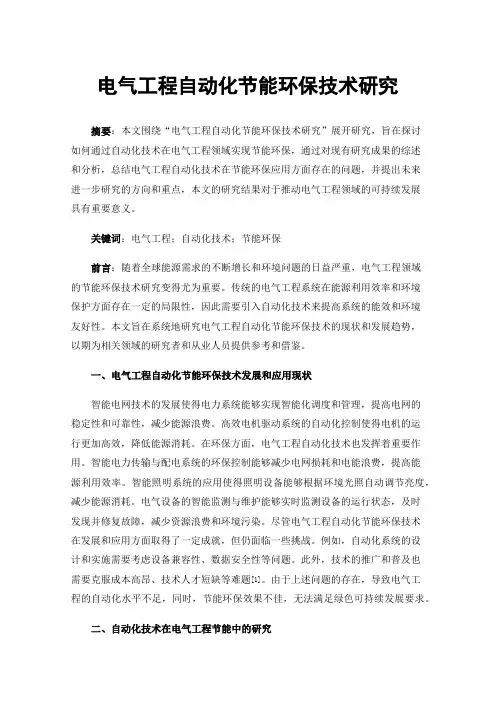 电气工程自动化节能环保技术研究
