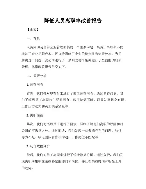 降低人员离职率改善报告