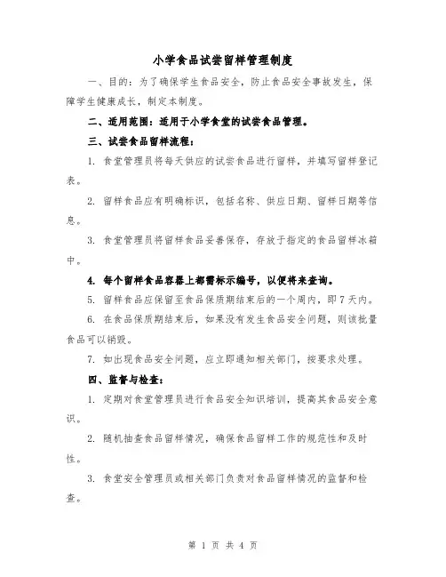 小学食品试尝留样管理制度(3篇)