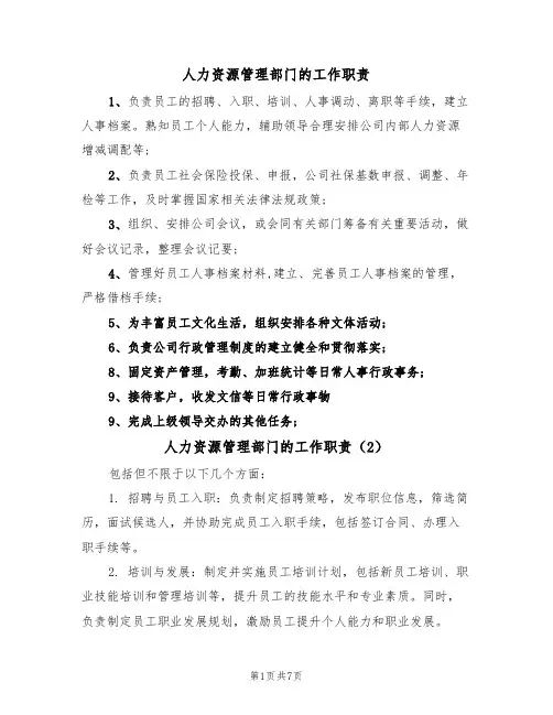 人力资源管理部门的工作职责(5篇)