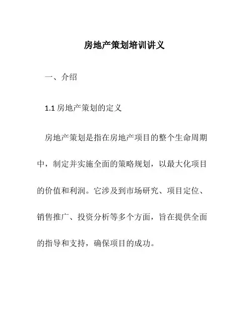 房地产策划培训讲义