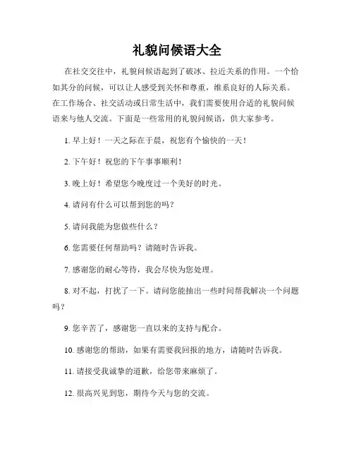 礼貌问候语大全