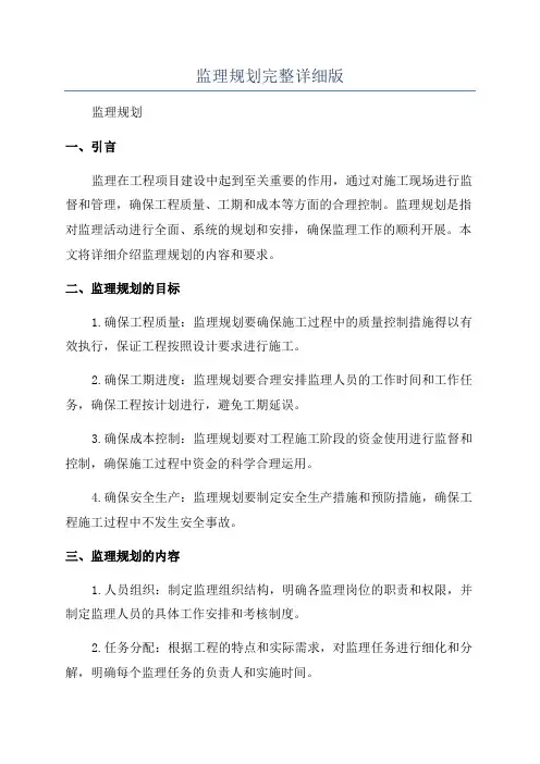 监理规划完整详细版