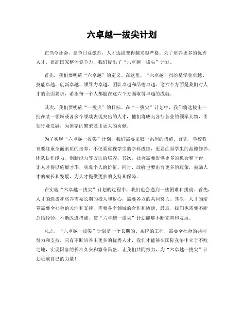 六卓越一拔尖计划