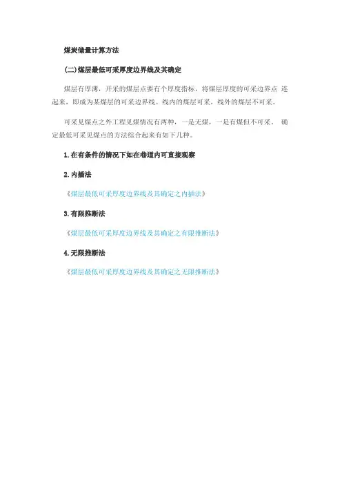 煤炭储量计算-煤层最低可采厚度边界线及其确定