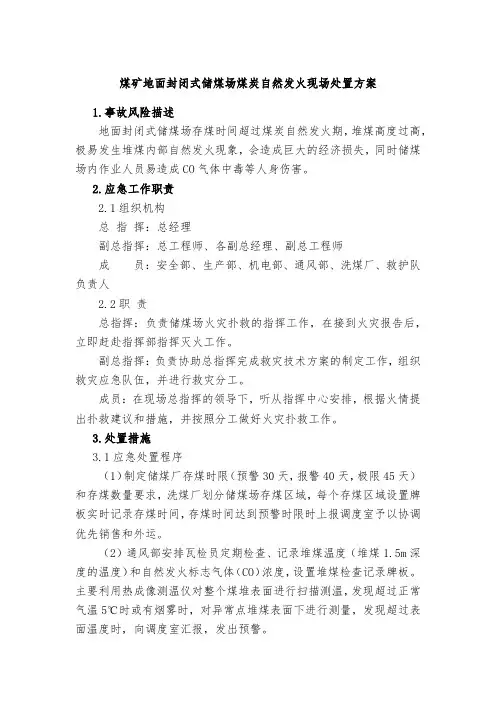 煤矿地面封闭式储煤场煤炭自然发火现场处置方案