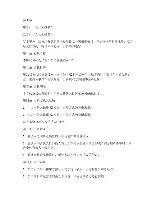租车公司合伙协议书范本(3篇)