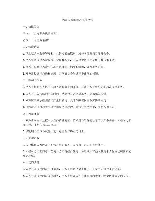养老服务机构合作协议书