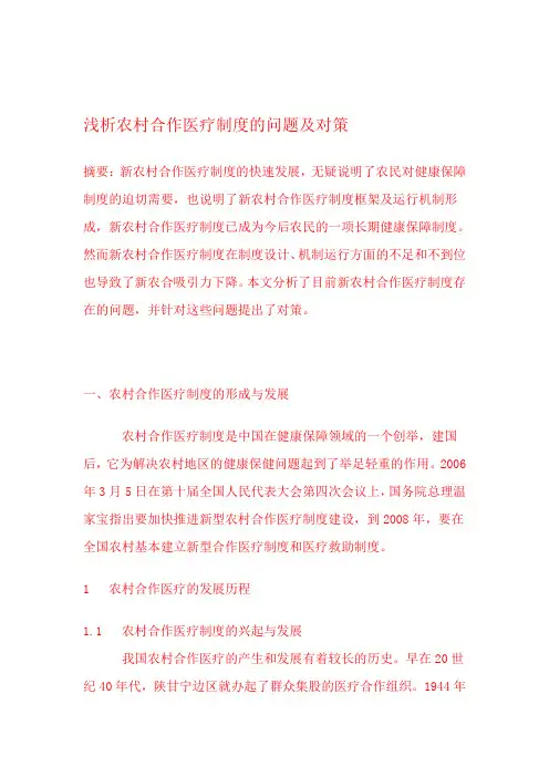浅析农村合作医疗制度的问题及对策