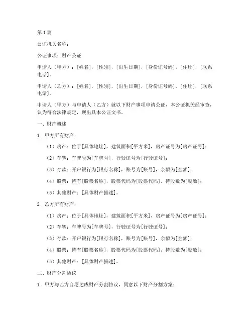 财产公证文书范本(3篇)