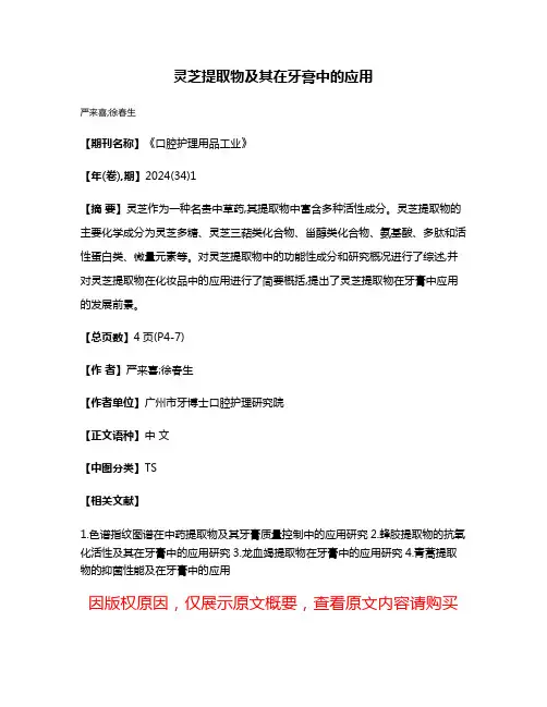 灵芝提取物及其在牙膏中的应用