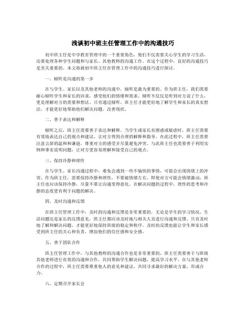 浅谈初中班主任管理工作中的沟通技巧