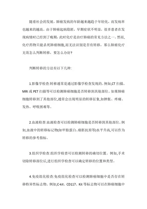 肺癌化疗无效怎么判断转移,要怎么办好