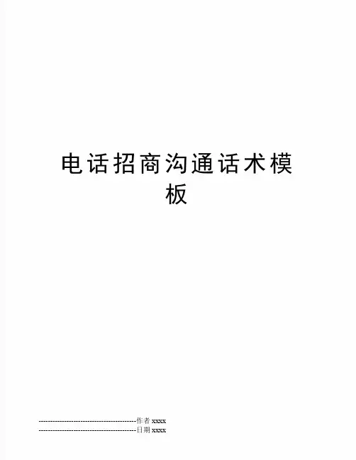 最新电话招商沟通话术模板