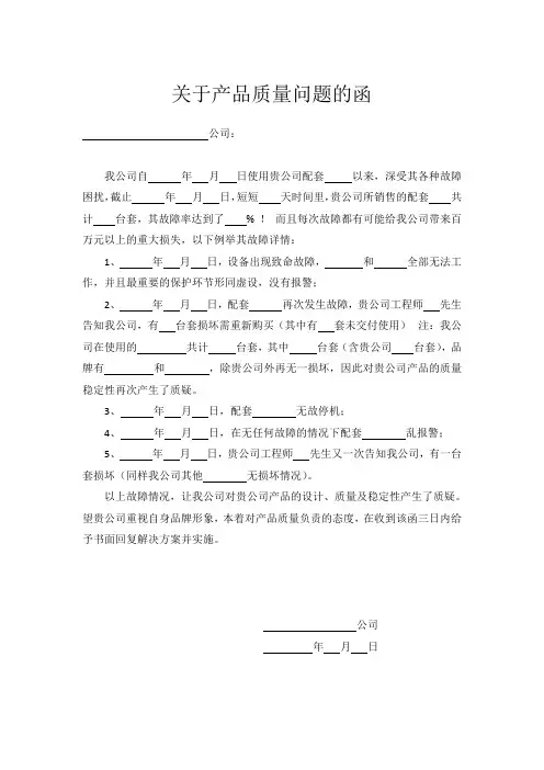 《关于产品质量问题的函》范本