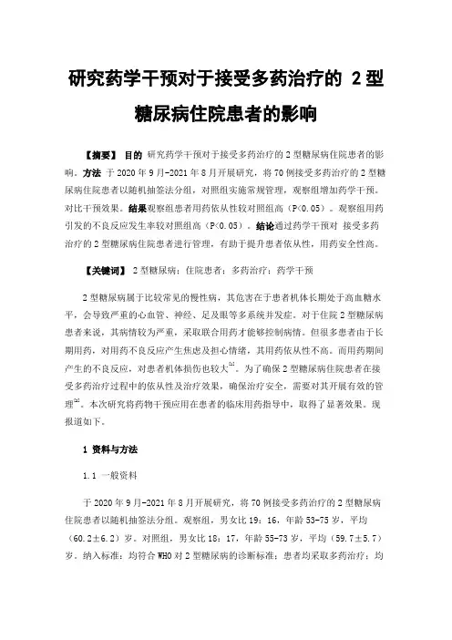 研究药学干预对于接受多药治疗的2型糖尿病住院患者的影响