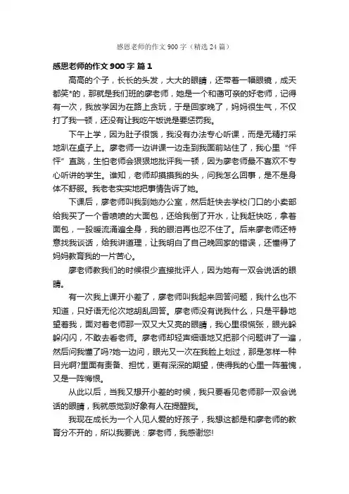 感恩老师的作文900字（精选24篇）