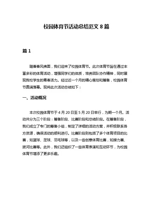 校园体育节活动总结范文8篇