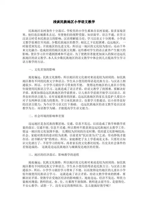 浅谈民族地区小学语文教学