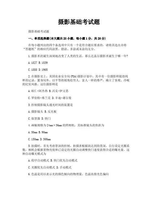 摄影基础考试题