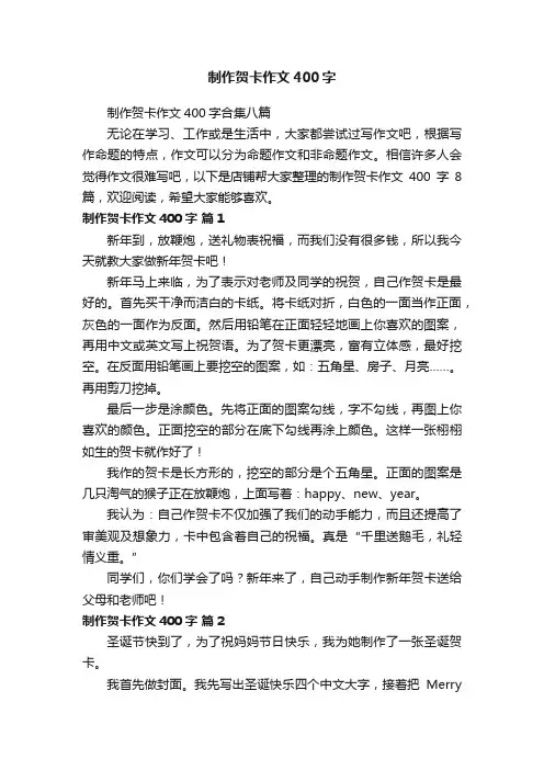 制作贺卡作文400字