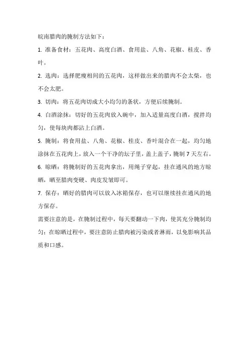 皖南腊肉的腌制方法