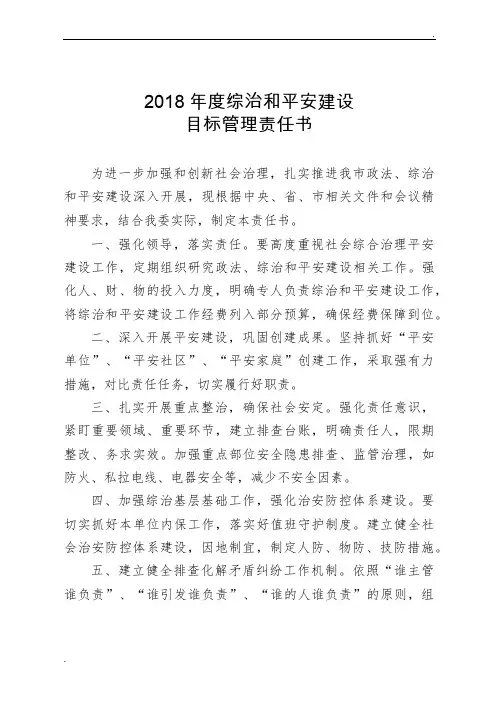 2018年度综治和平安建设目标管理责任书
