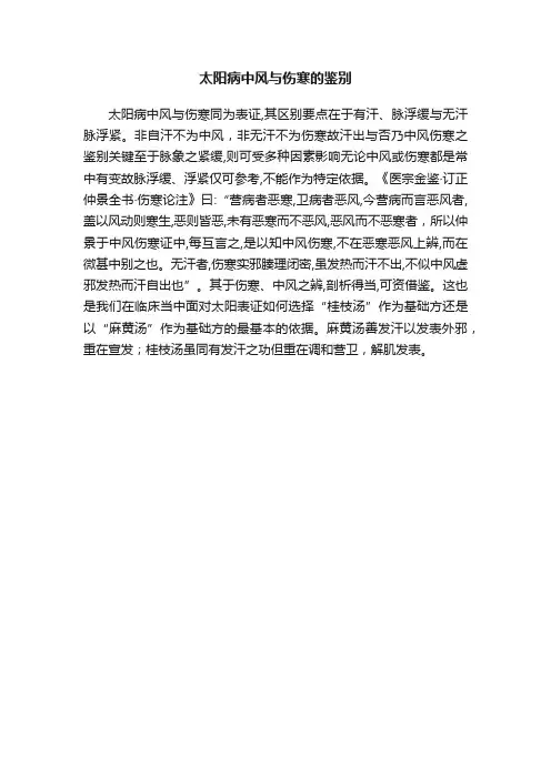 太阳病中风与伤寒的鉴别