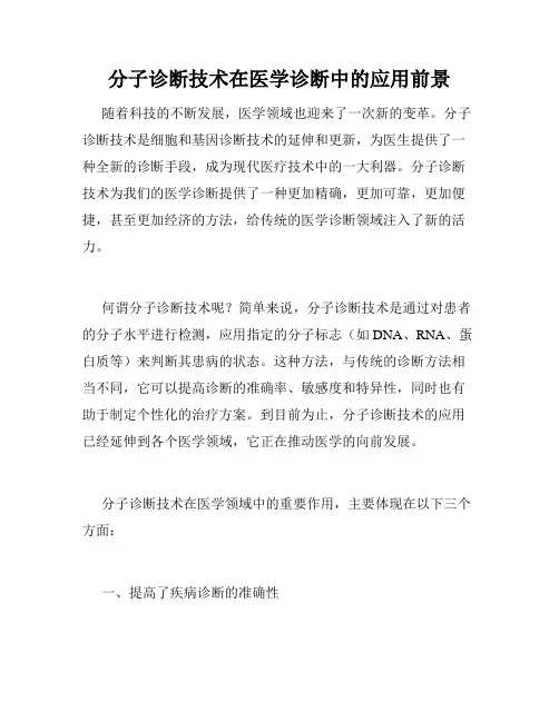 分子诊断技术在医学诊断中的应用前景