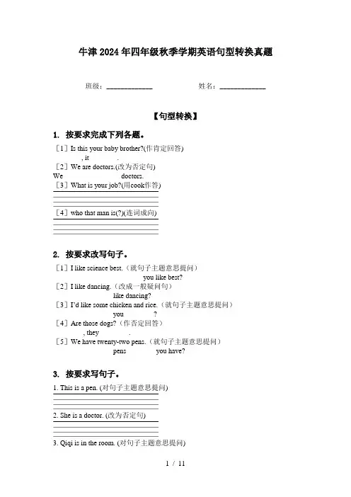 牛津2024年四年级秋季学期英语句型转换真题