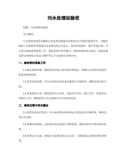 污水处理站验收
