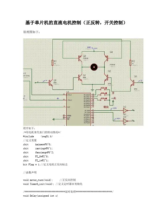 基于单片机的直流电机控制(正反转、开关控制)