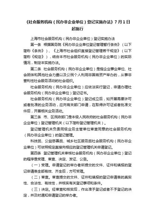 《社会服务机构（民办非企业单位）登记实施办法》7月1日起施行