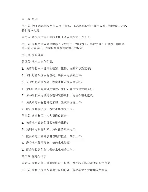 学校水电人员管理制度范本