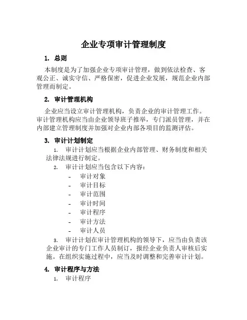 企业专项审计管理制度