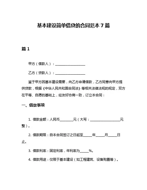 基本建设简单借贷的合同范本7篇