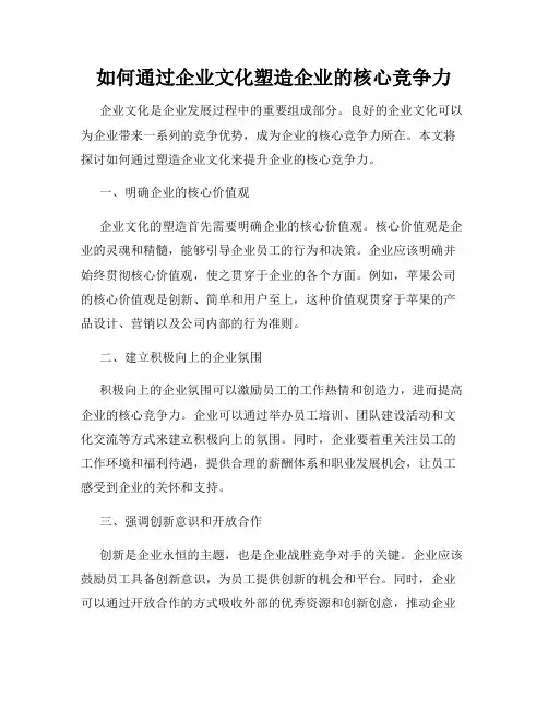 如何通过企业文化塑造企业的核心竞争力